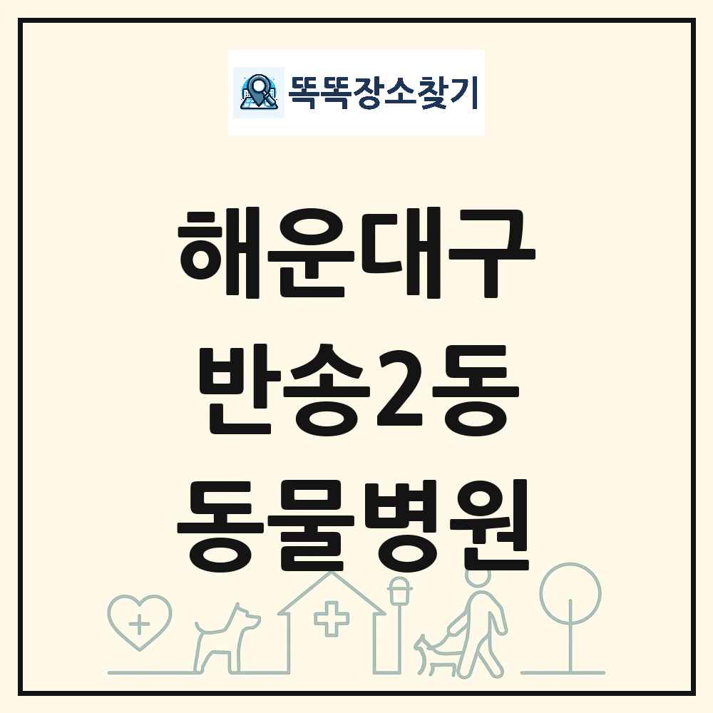 부산광역시 해운대구 반송2동 동물병원 목록 및 상세정보 썸네일