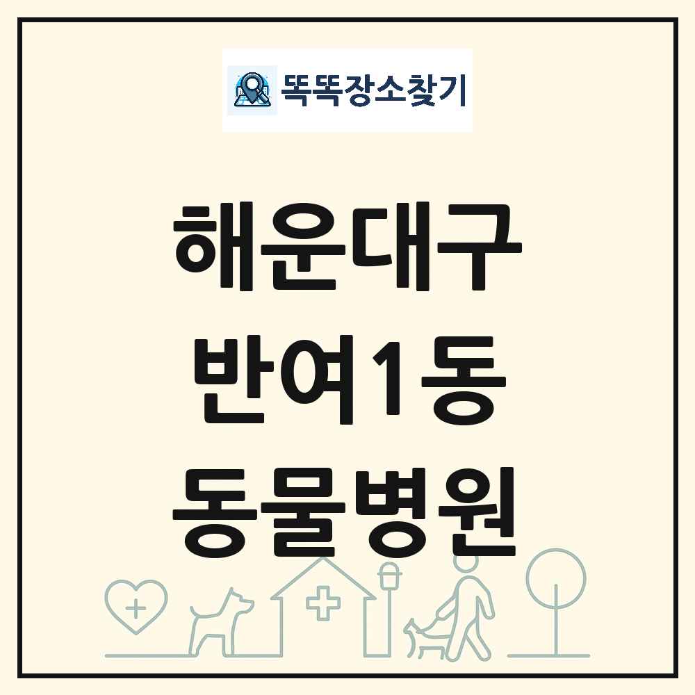 부산광역시 해운대구 반여1동 동물병원 목록 및 상세정보 썸네일