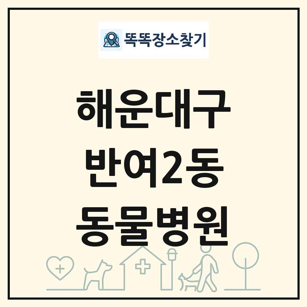 부산광역시 해운대구 반여2동 동물병원 목록 및 상세정보 썸네일