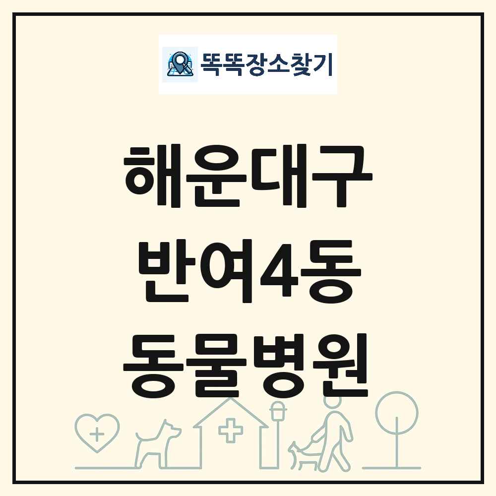 부산광역시 해운대구 반여4동 동물병원 목록 및 상세정보 썸네일