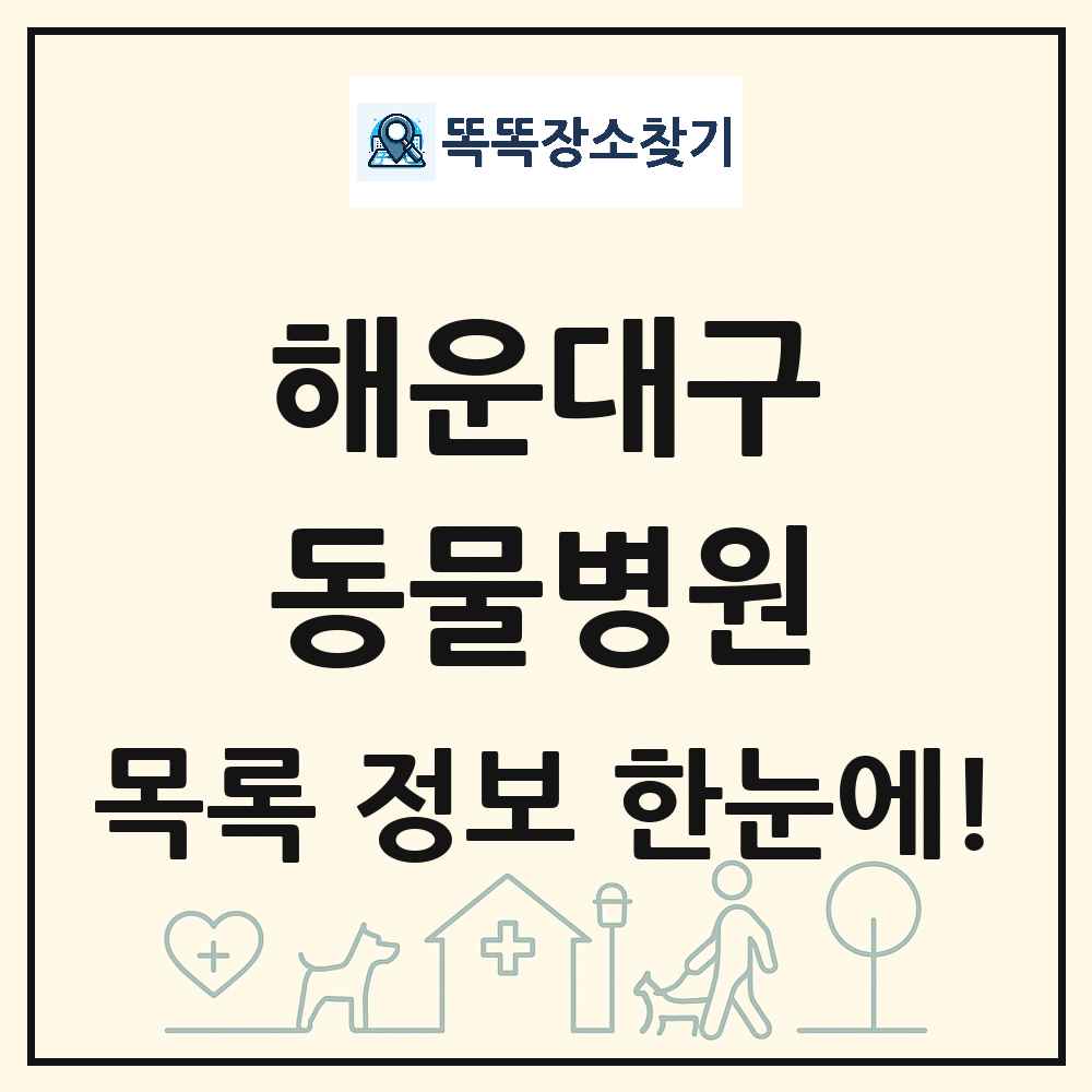 부산광역시 해운대구 동물병원 목록 및 상세정보 썸네일