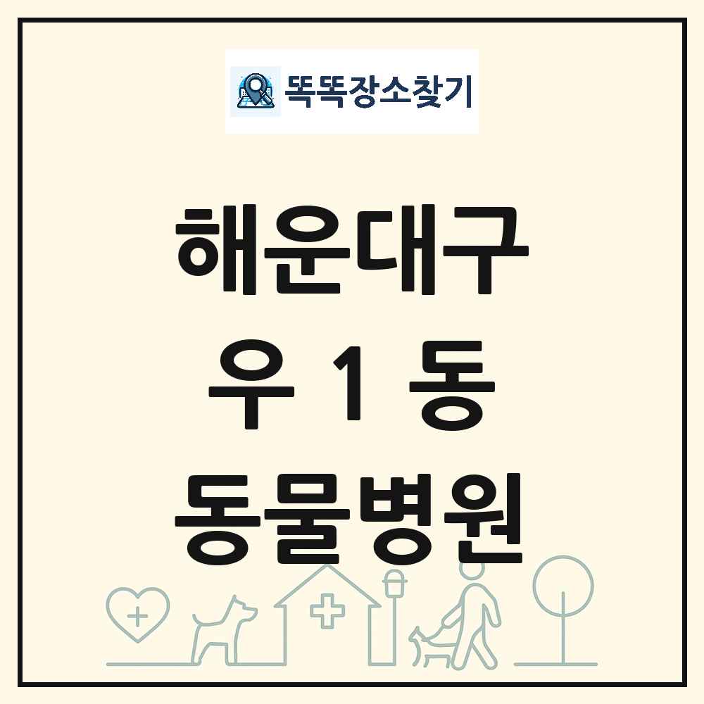 부산광역시 해운대구 우1동 동물병원 목록 및 상세정보 썸네일