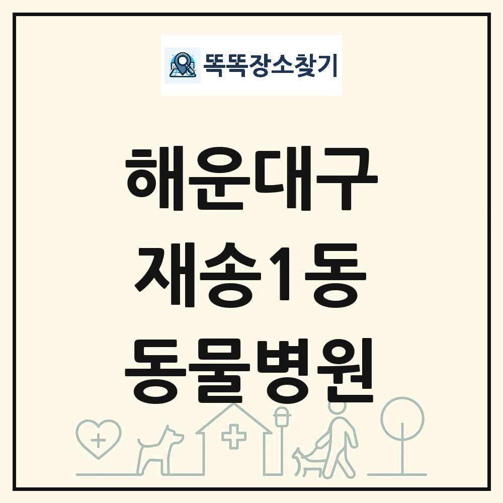부산광역시 해운대구 재송1동 동물병원 목록 및 상세정보 썸네일