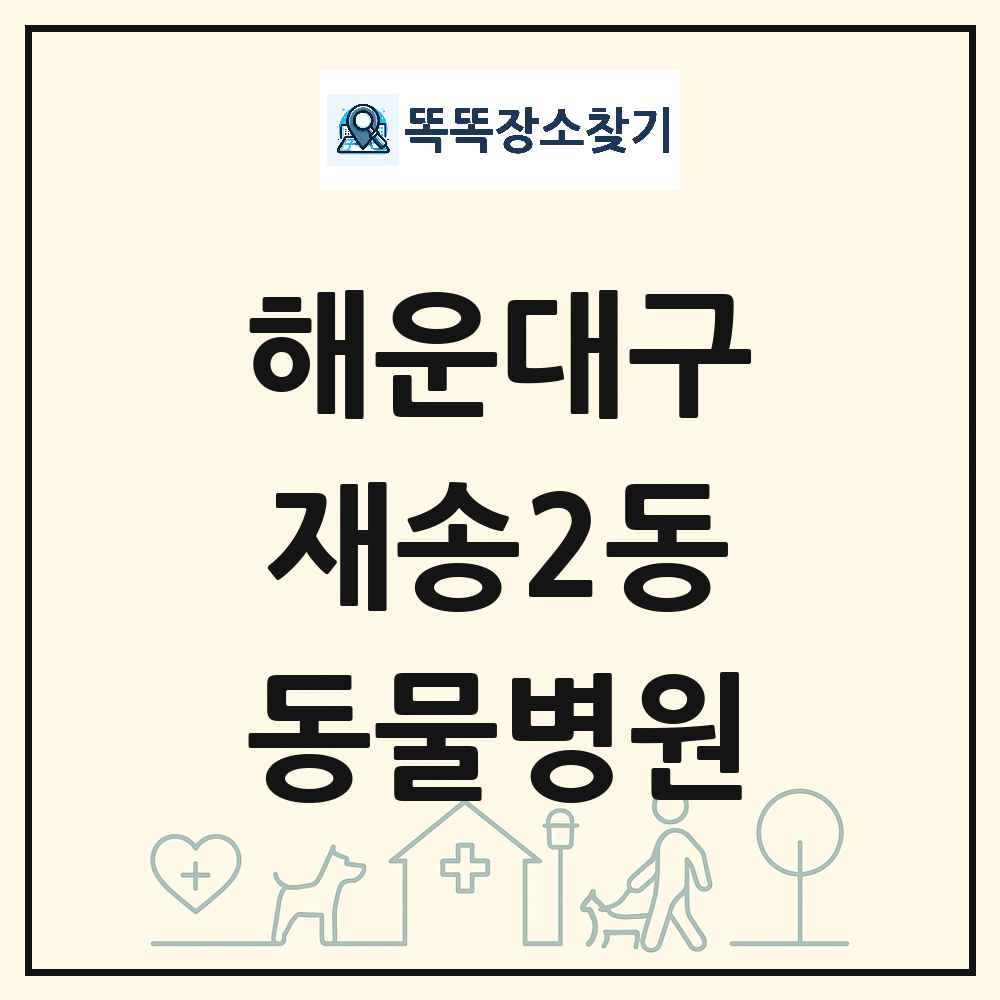 부산광역시 해운대구 재송2동 동물병원 목록 및 상세정보 썸네일
