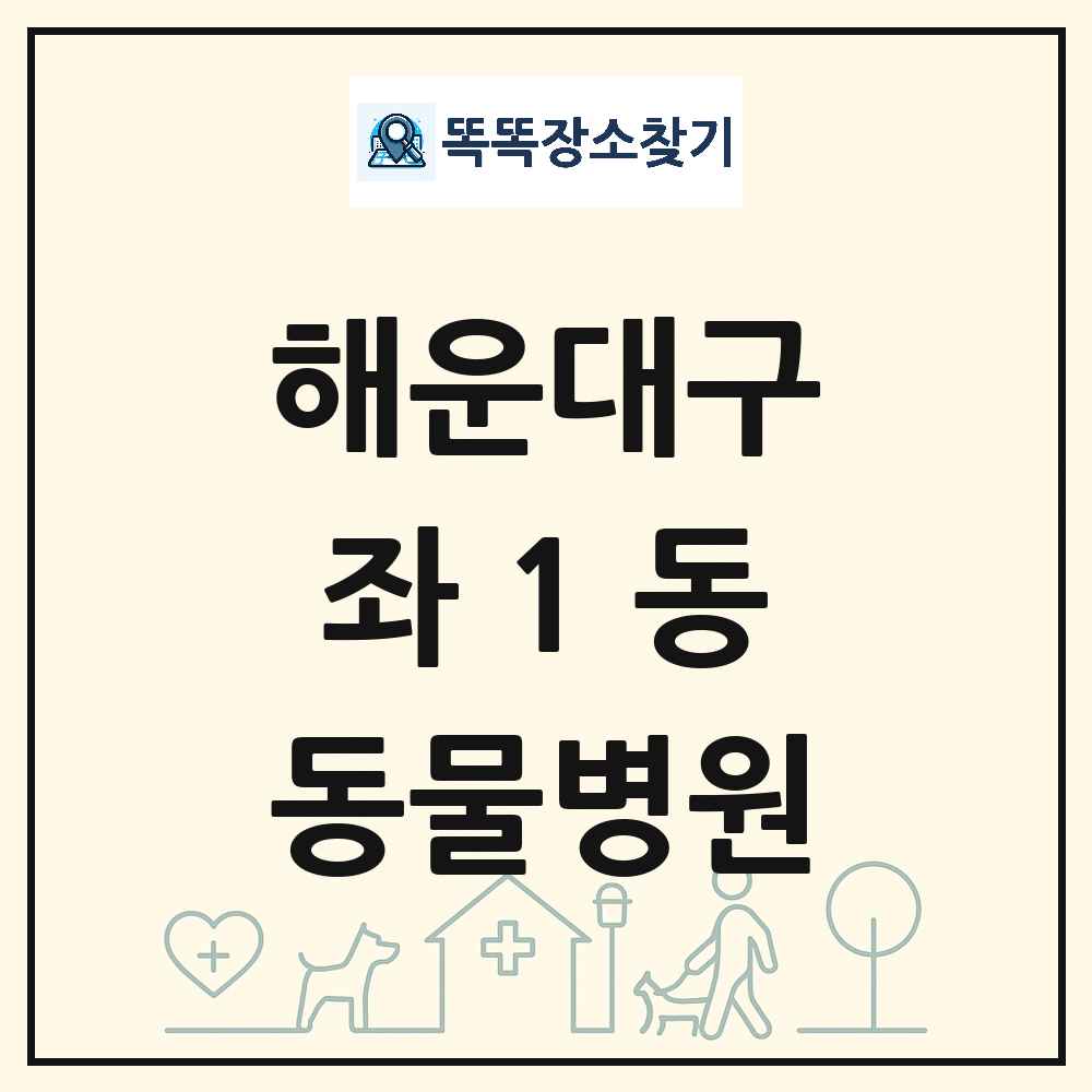 부산광역시 해운대구 좌1동 동물병원 목록 및 상세정보 썸네일