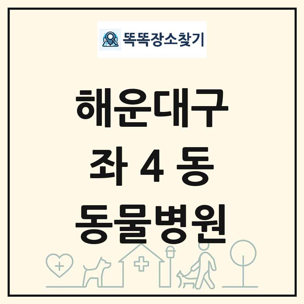 부산광역시 해운대구 좌4동 동물병원 목록 및 상세정보 썸네일