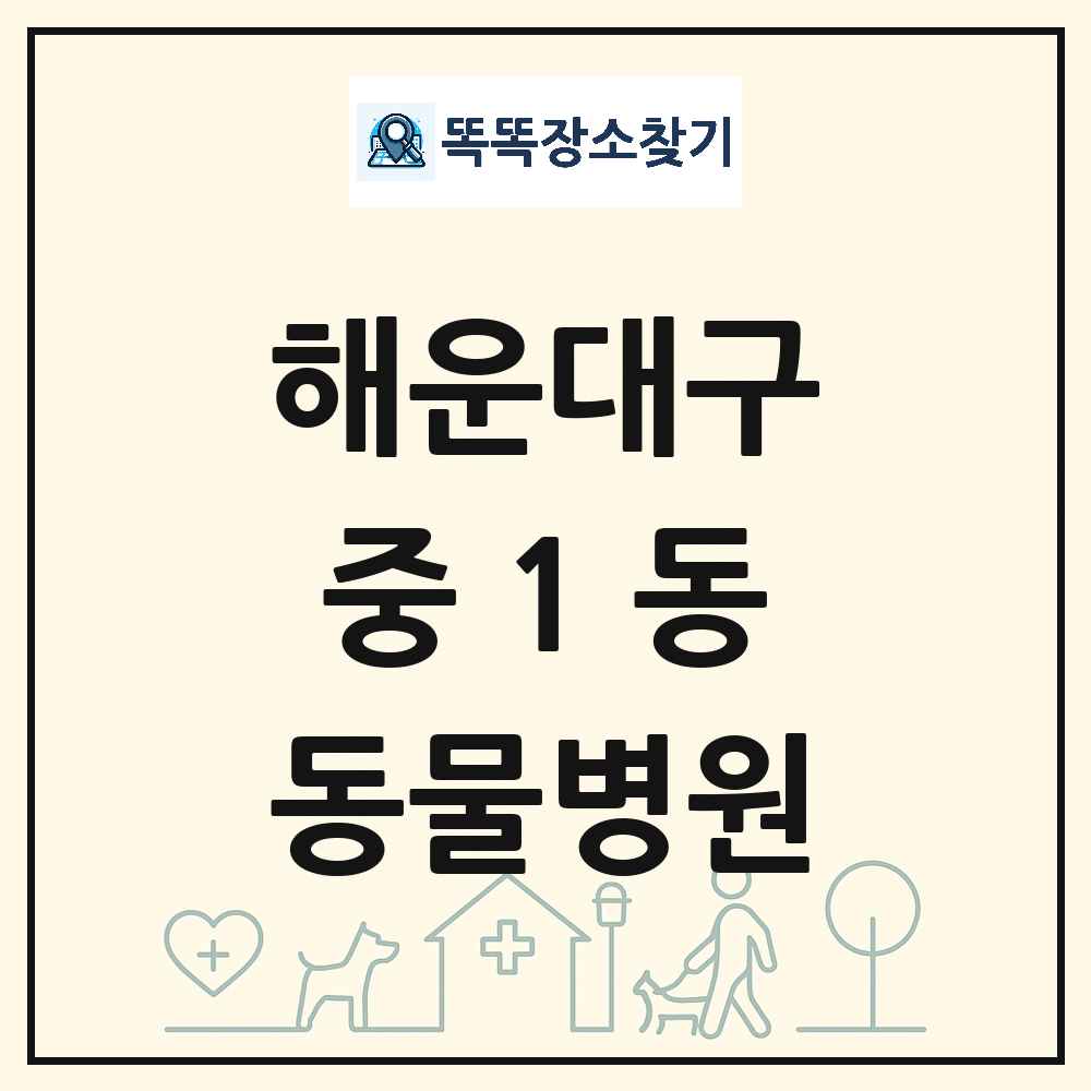부산광역시 해운대구 중1동 동물병원 목록 및 상세정보 썸네일