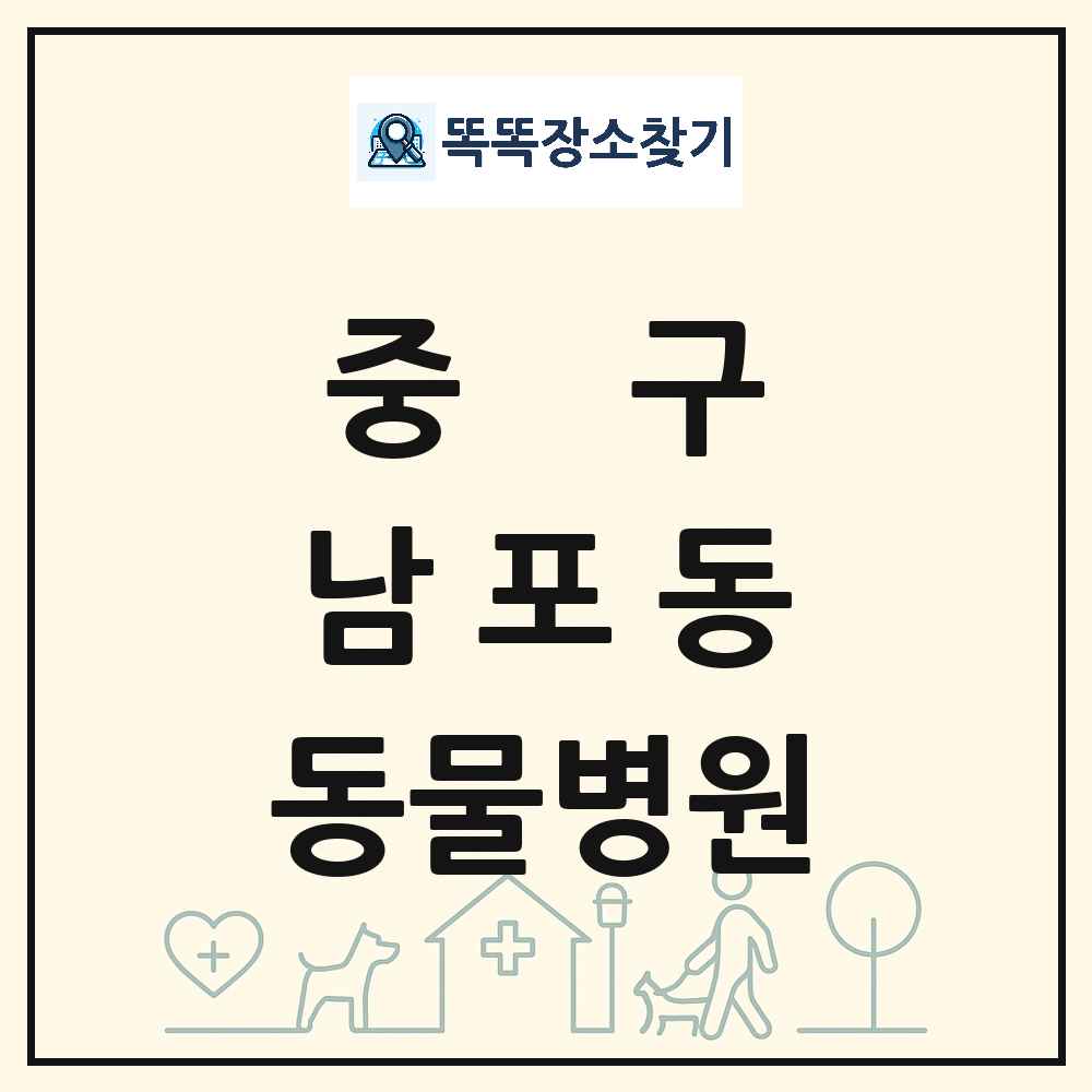 부산광역시 중구 남포동 동물병원 목록 및 상세정보 썸네일