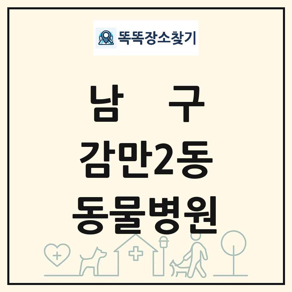 부산광역시 남구 감만2동 동물병원 목록 및 상세정보 썸네일