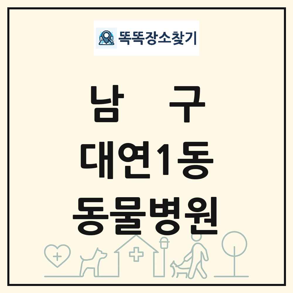 부산광역시 남구 대연1동 동물병원 목록 및 상세정보 썸네일