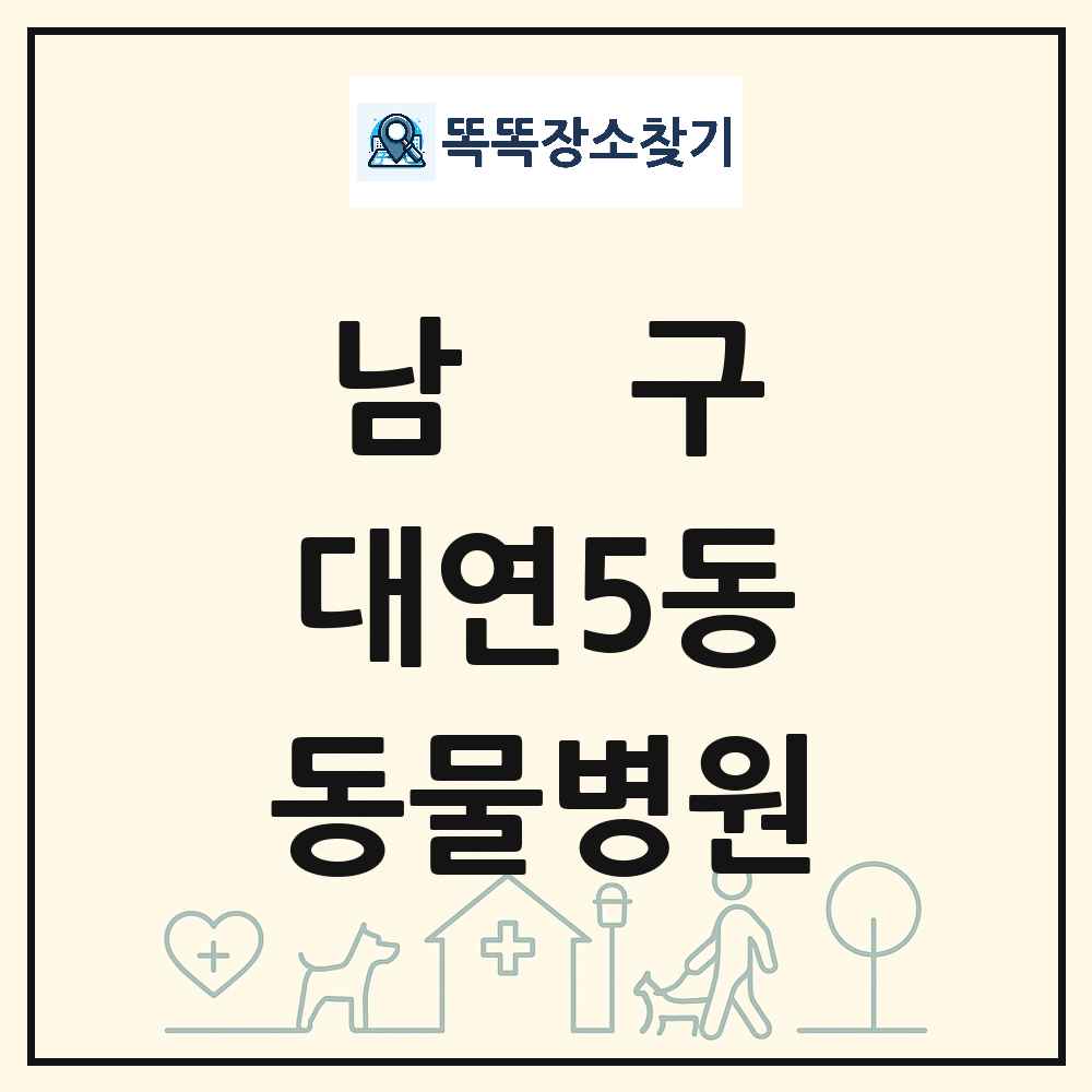 부산광역시 남구 대연5동 동물병원 목록 및 상세정보 썸네일