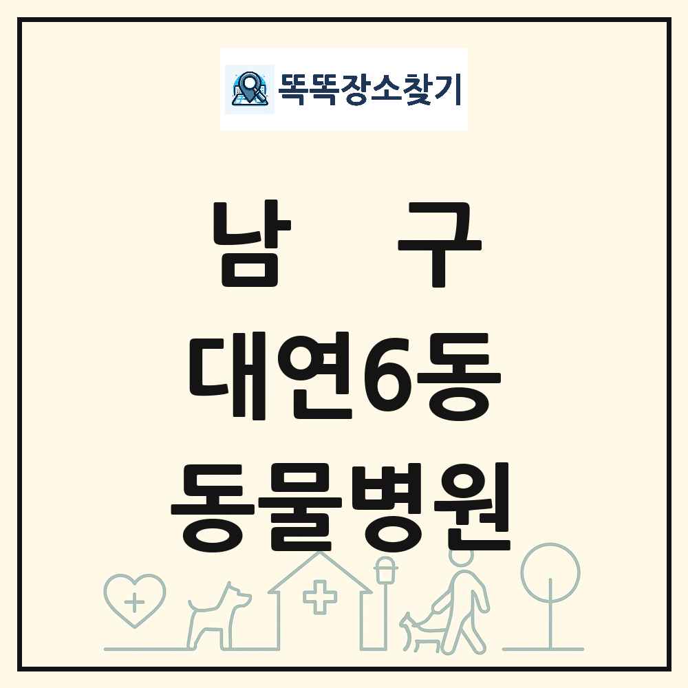 부산광역시 남구 대연6동 동물병원 목록 및 상세정보 썸네일