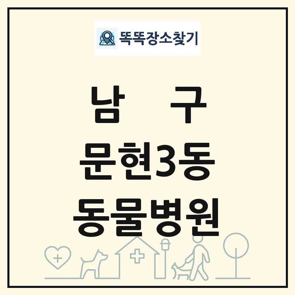 부산광역시 남구 문현3동 동물병원 목록 및 상세정보 썸네일