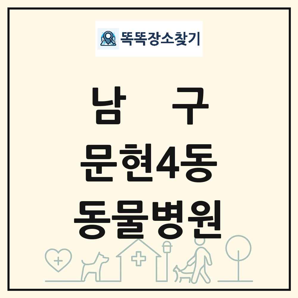 부산광역시 남구 문현4동 동물병원 목록 및 상세정보 썸네일