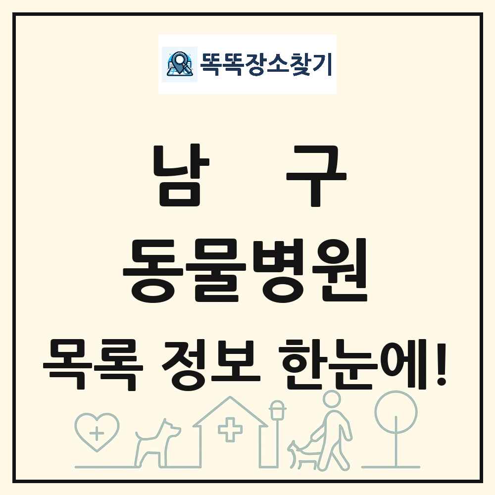 부산광역시 남구 동물병원 목록 및 상세정보 썸네일