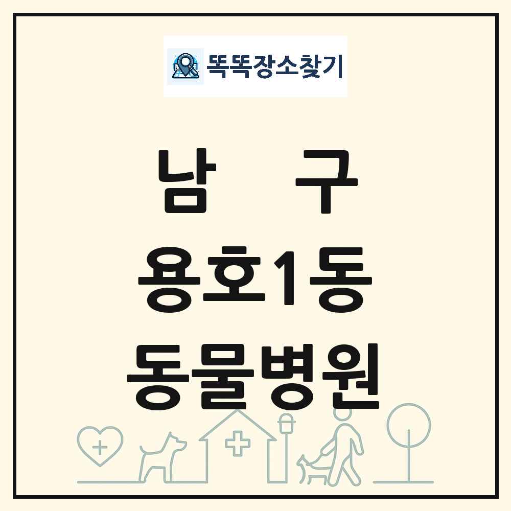 부산광역시 남구 용호1동 동물병원 목록 및 상세정보 썸네일
