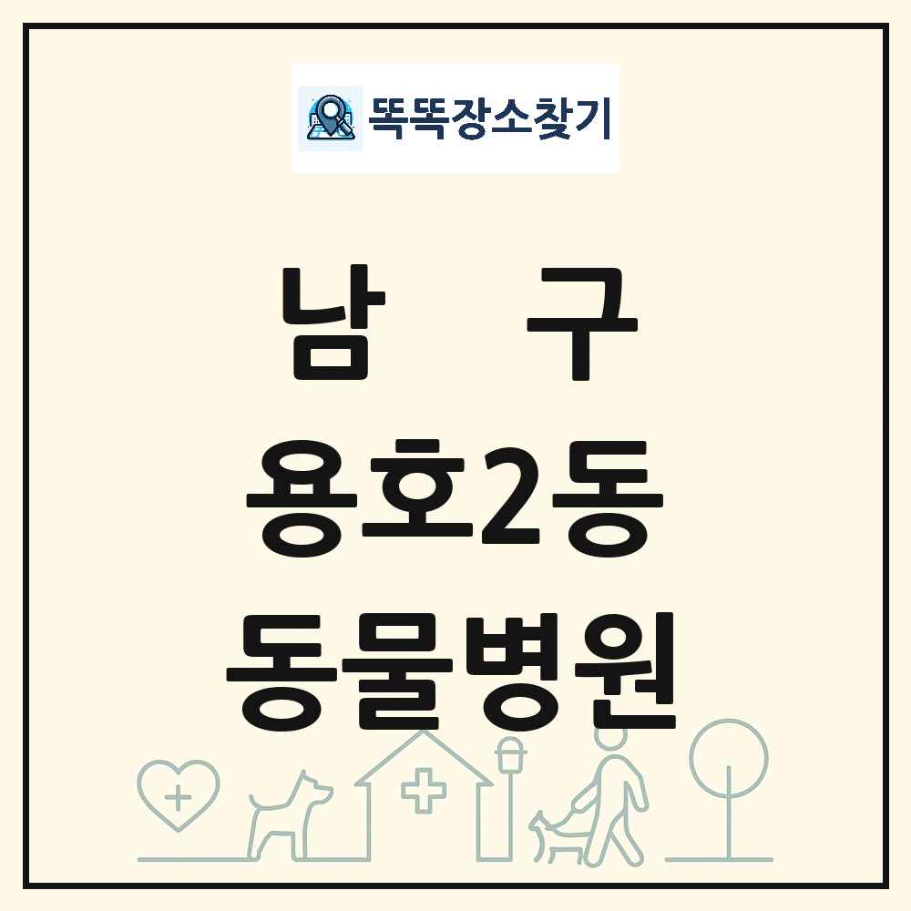 부산광역시 남구 용호2동 동물병원 목록 및 상세정보 썸네일