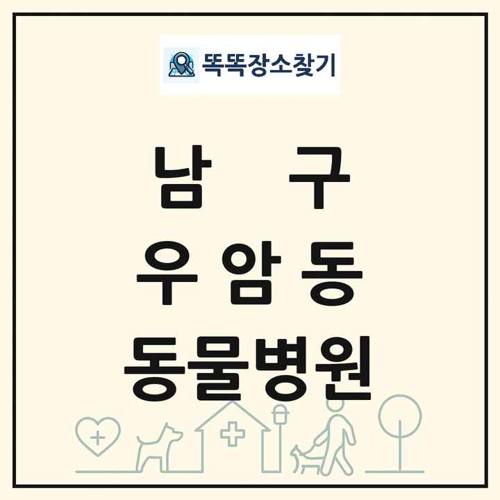 부산광역시 남구 우암동 동물병원 목록 및 상세정보 썸네일