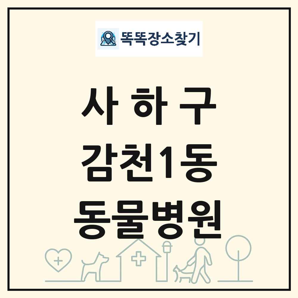 부산광역시 사하구 감천1동 동물병원 목록 및 상세정보 썸네일