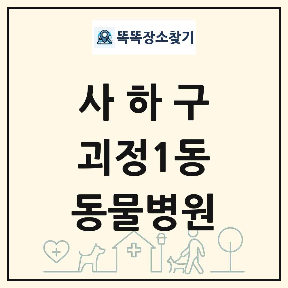 부산광역시 사하구 괴정1동 동물병원 목록 및 상세정보 썸네일