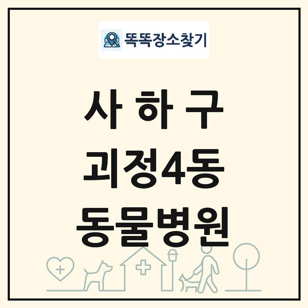 부산광역시 사하구 괴정4동 동물병원 목록 및 상세정보 썸네일
