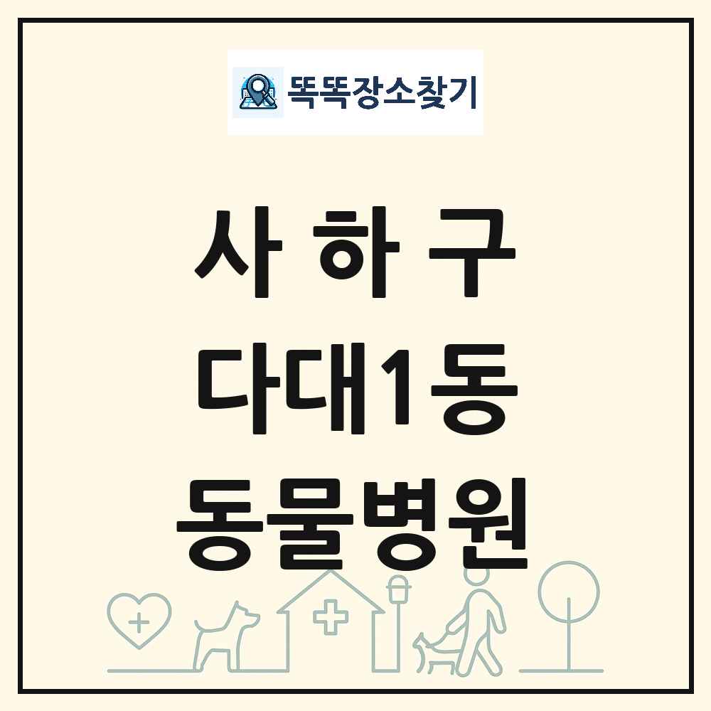 부산광역시 사하구 다대1동 동물병원 목록 및 상세정보 썸네일