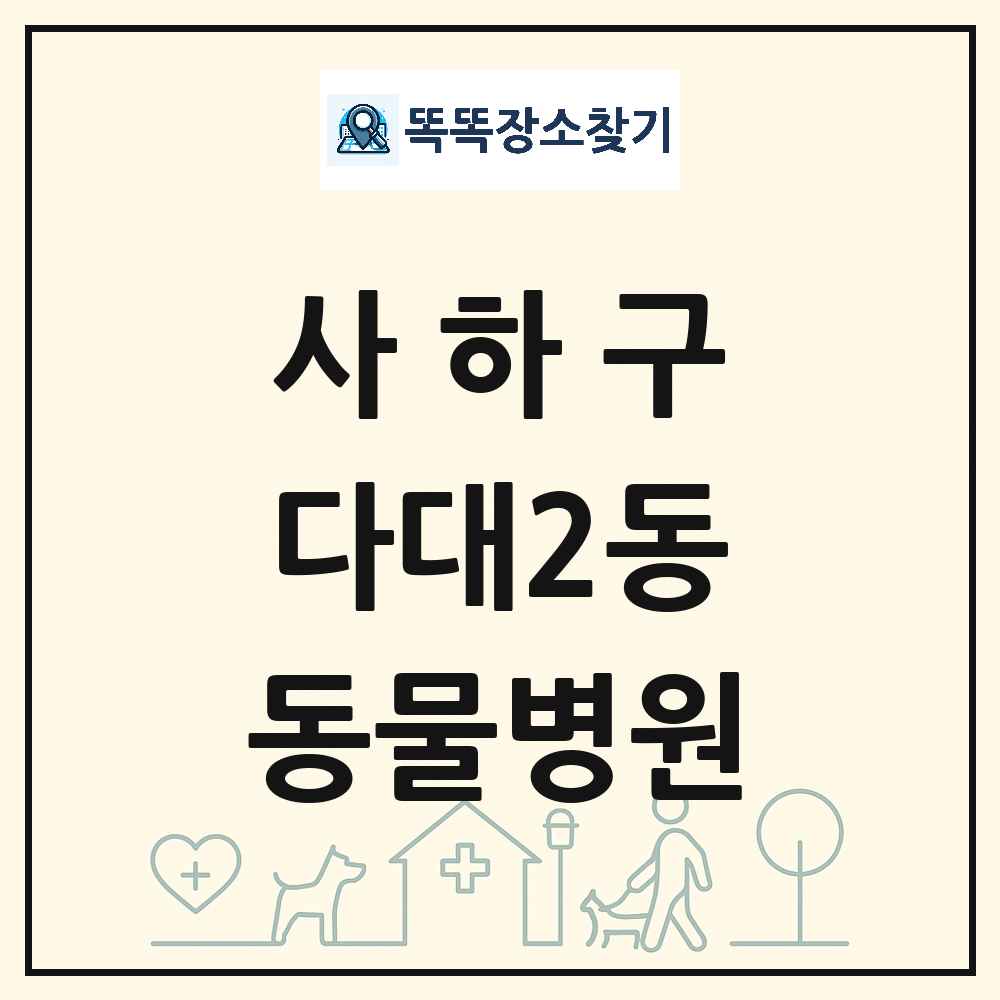 부산광역시 사하구 다대2동 동물병원 목록 및 상세정보 썸네일