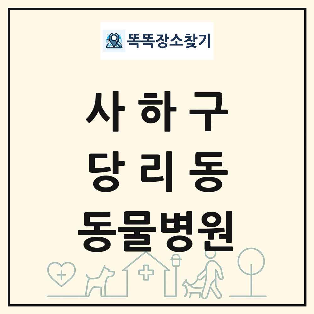 부산광역시 사하구 당리동 동물병원 목록 및 상세정보 썸네일