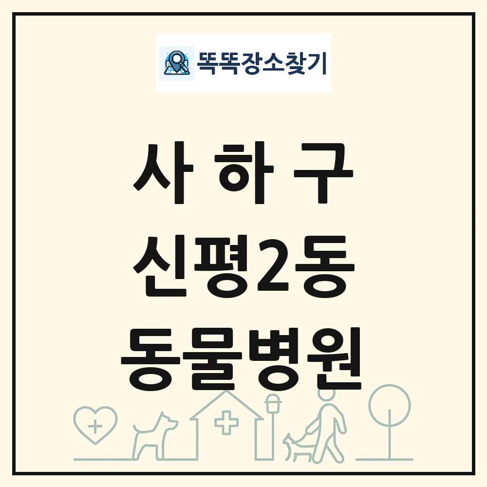 부산광역시 사하구 신평2동 동물병원 목록 및 상세정보 썸네일
