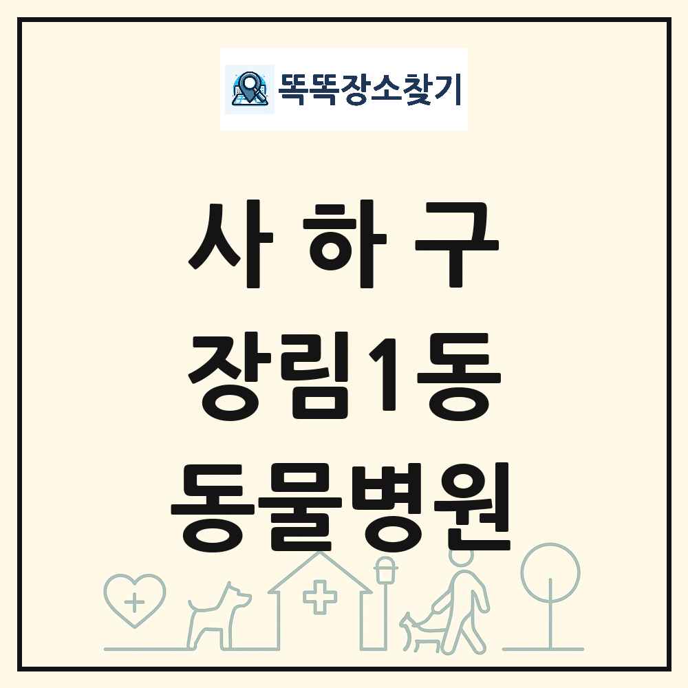 부산광역시 사하구 장림1동 동물병원 목록 및 상세정보 썸네일