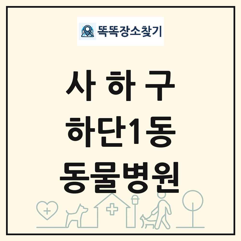 부산광역시 사하구 하단1동 동물병원 목록 및 상세정보 썸네일