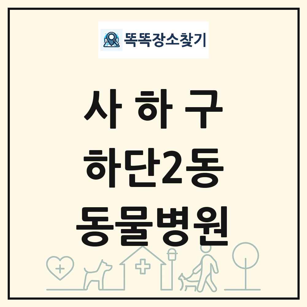 부산광역시 사하구 하단2동 동물병원 목록 및 상세정보 썸네일