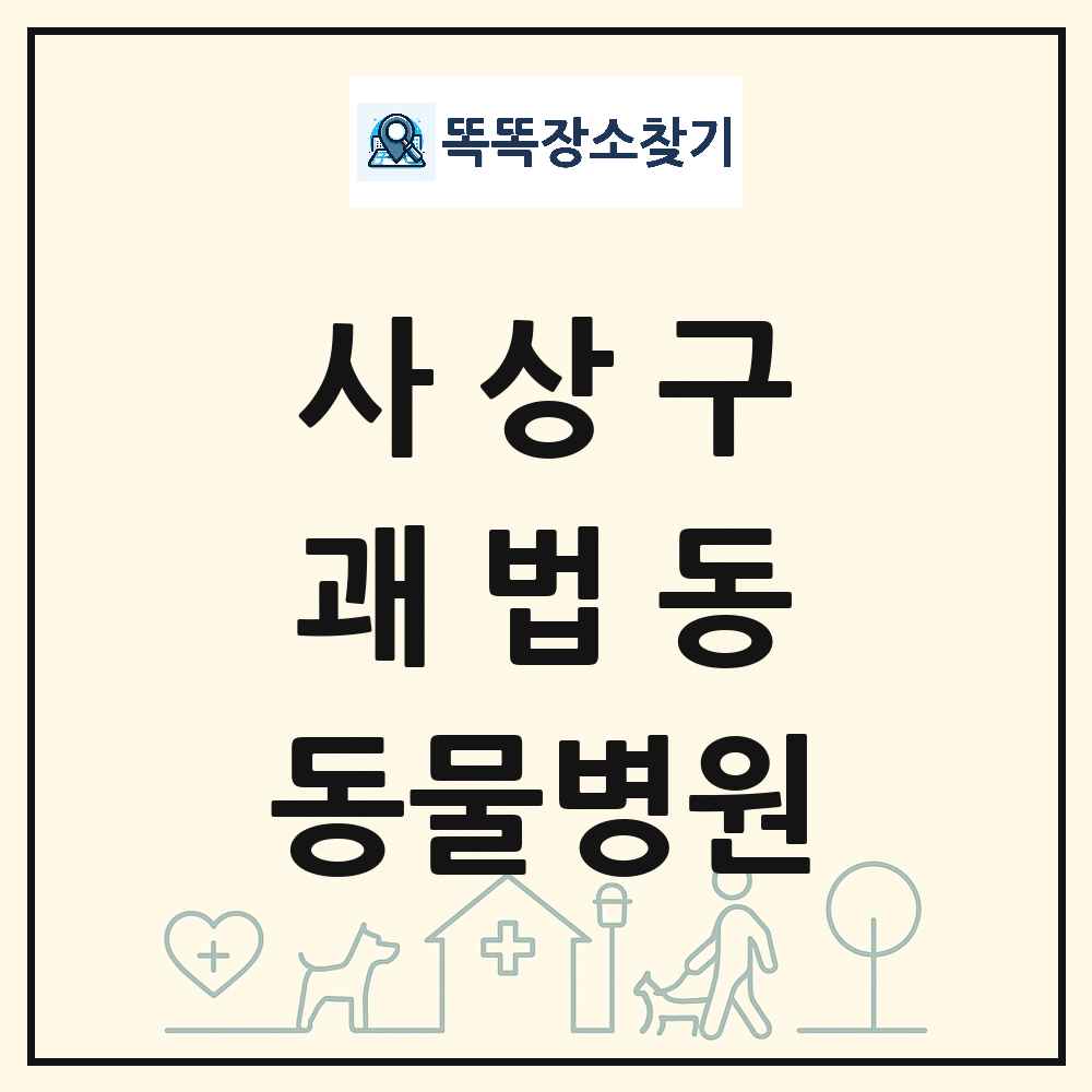 부산광역시 사상구 괘법동 동물병원 목록 및 상세정보 썸네일