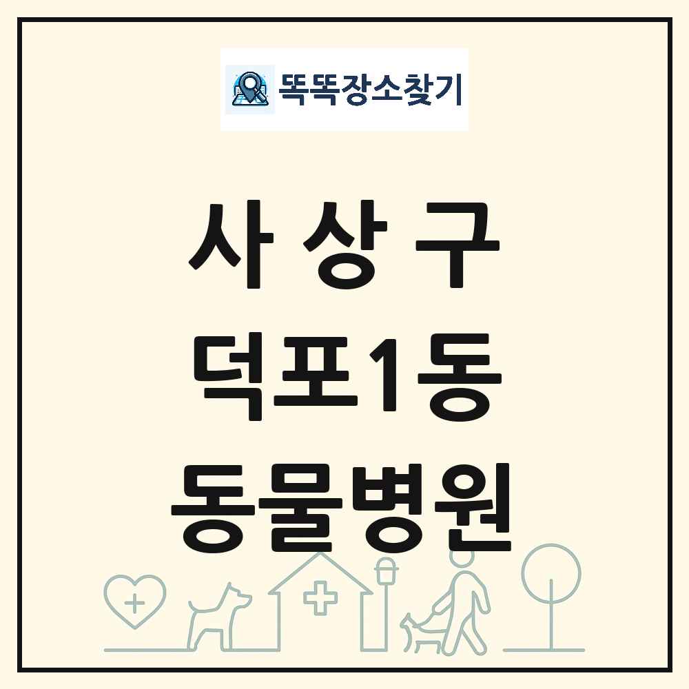 부산광역시 사상구 덕포1동 동물병원 목록 및 상세정보 썸네일