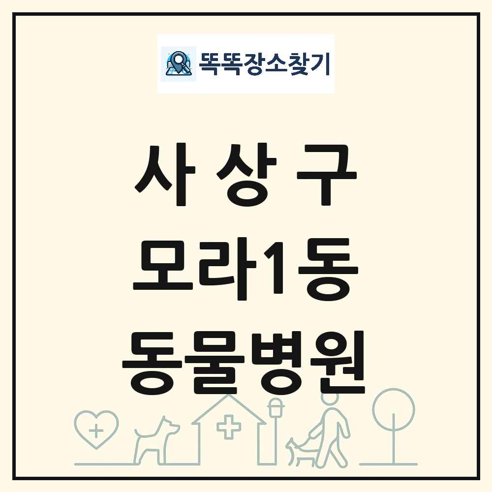부산광역시 사상구 모라1동 동물병원 목록 및 상세정보 썸네일