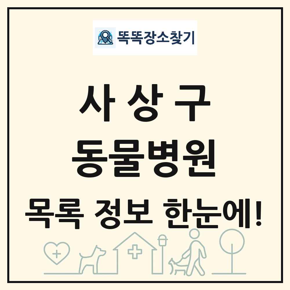 부산광역시 사상구 동물병원 목록 및 상세정보 썸네일