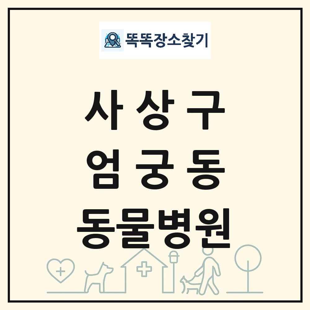 부산광역시 사상구 엄궁동 동물병원 목록 및 상세정보 썸네일