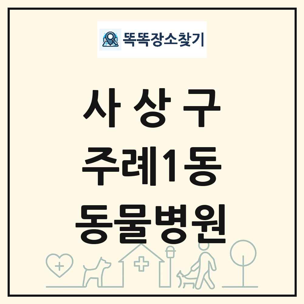 부산광역시 사상구 주례1동 동물병원 목록 및 상세정보 썸네일