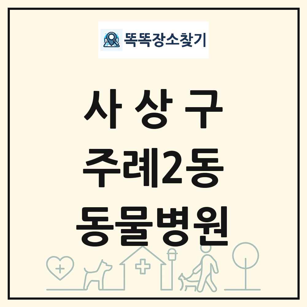 부산광역시 사상구 주례2동 동물병원 목록 및 상세정보 썸네일