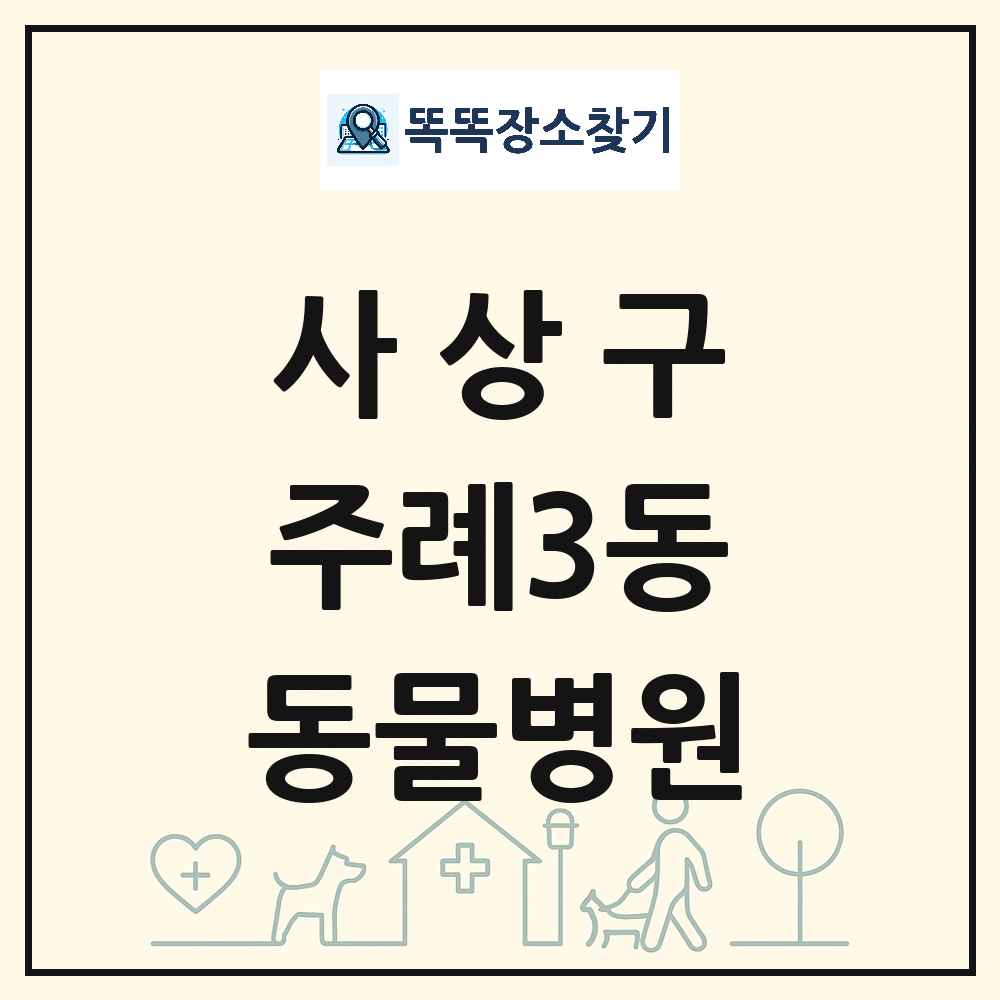 부산광역시 사상구 주례3동 동물병원 목록 및 상세정보 썸네일