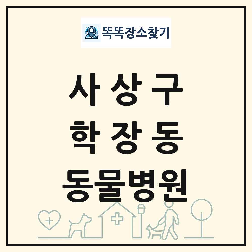 부산광역시 사상구 학장동 동물병원 목록 및 상세정보 썸네일