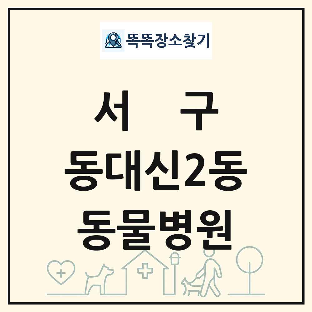 부산광역시 서구 동대신2동 동물병원 목록 및 상세정보 썸네일