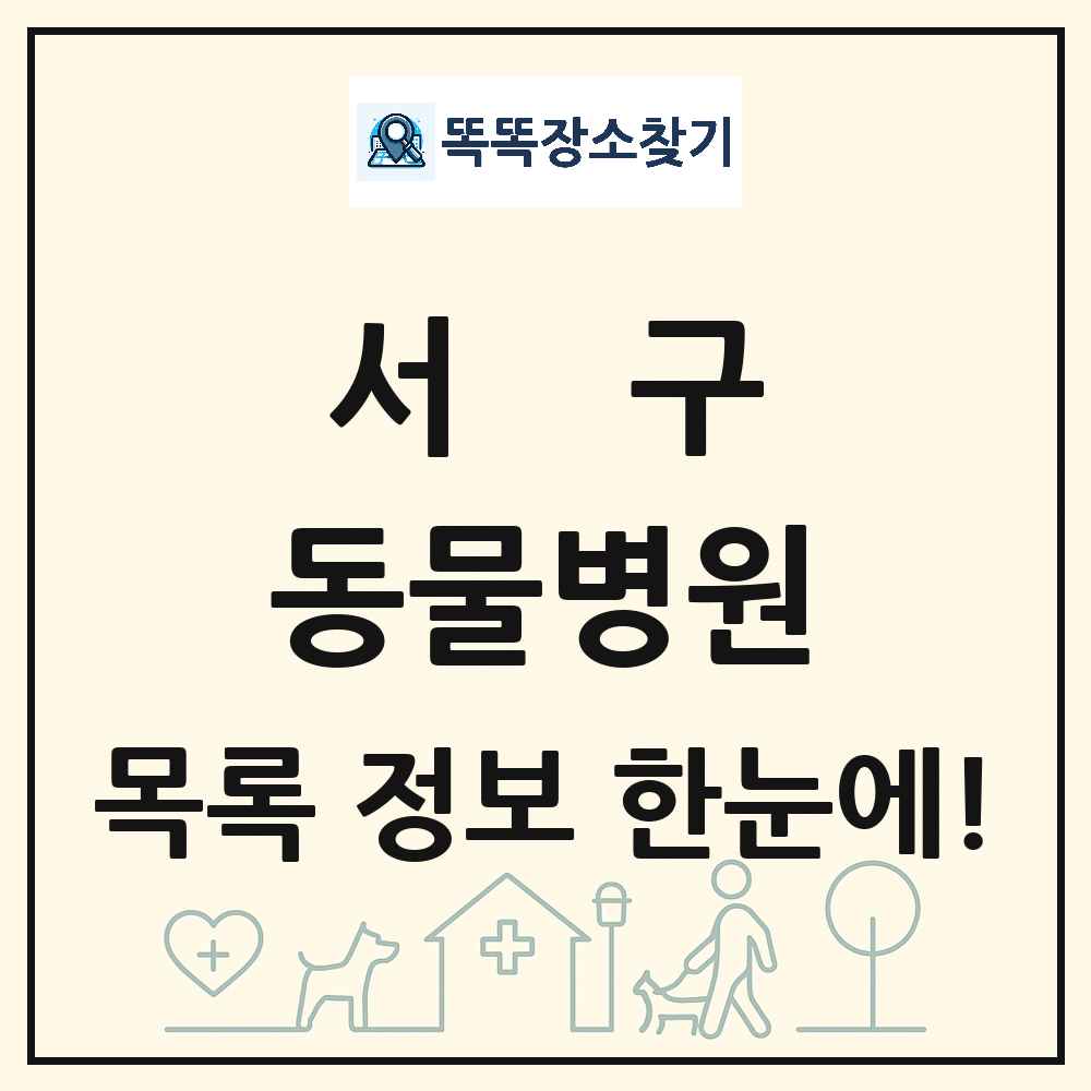 부산광역시 서구 동물병원 목록 및 상세정보 썸네일