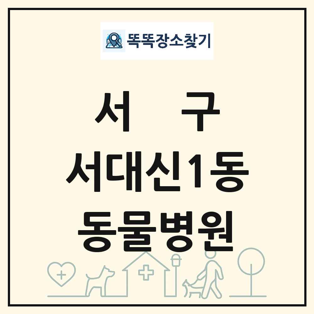 부산광역시 서구 서대신1동 동물병원 목록 및 상세정보 썸네일