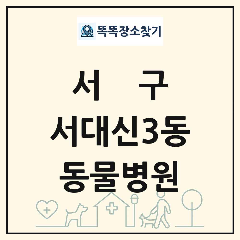 부산광역시 서구 서대신3동 동물병원 목록 및 상세정보 썸네일