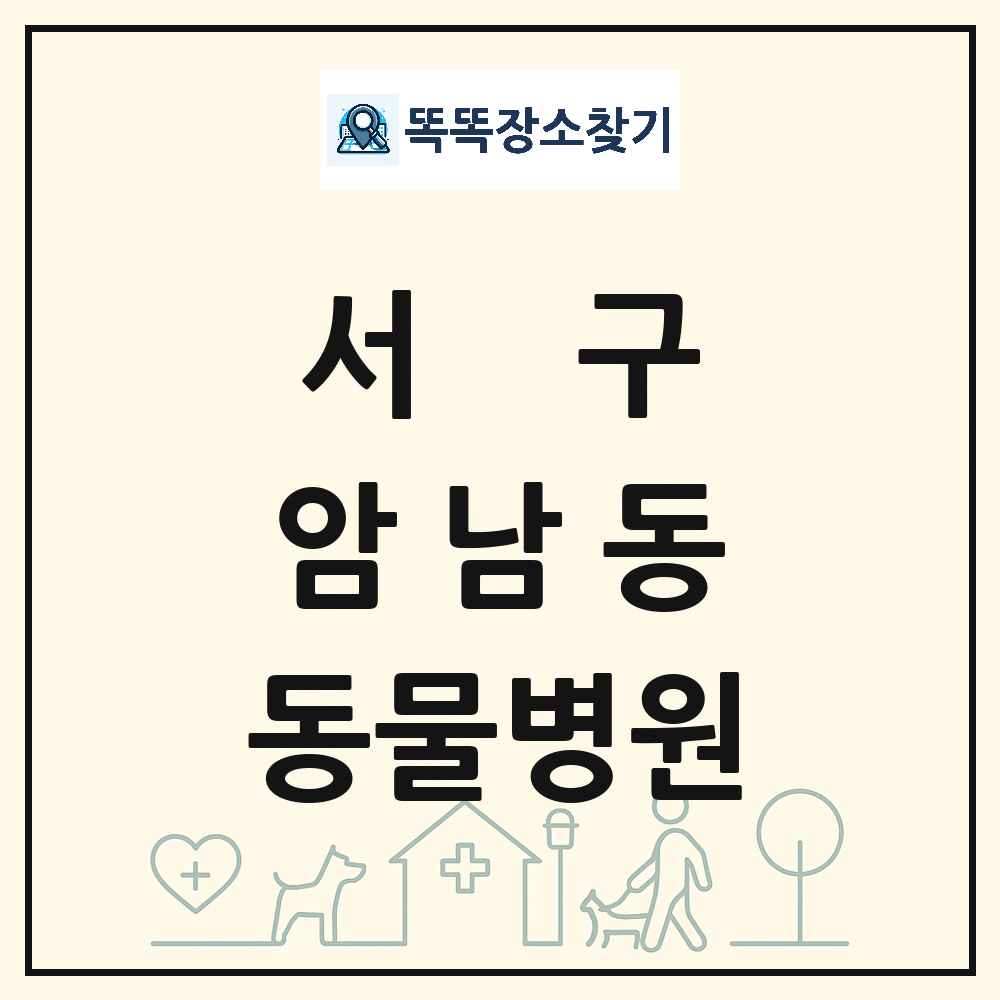 부산광역시 서구 암남동 동물병원 목록 및 상세정보 썸네일