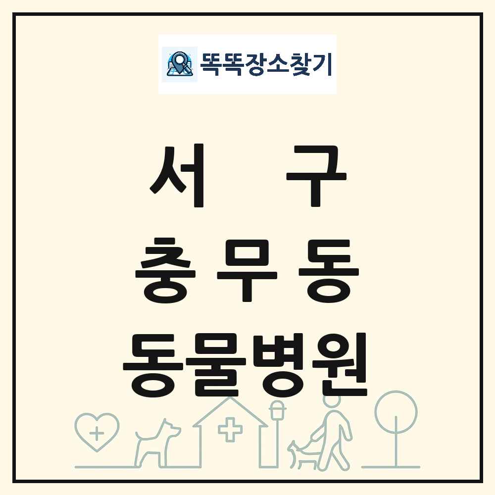 부산광역시 서구 충무동 동물병원 목록 및 상세정보 썸네일