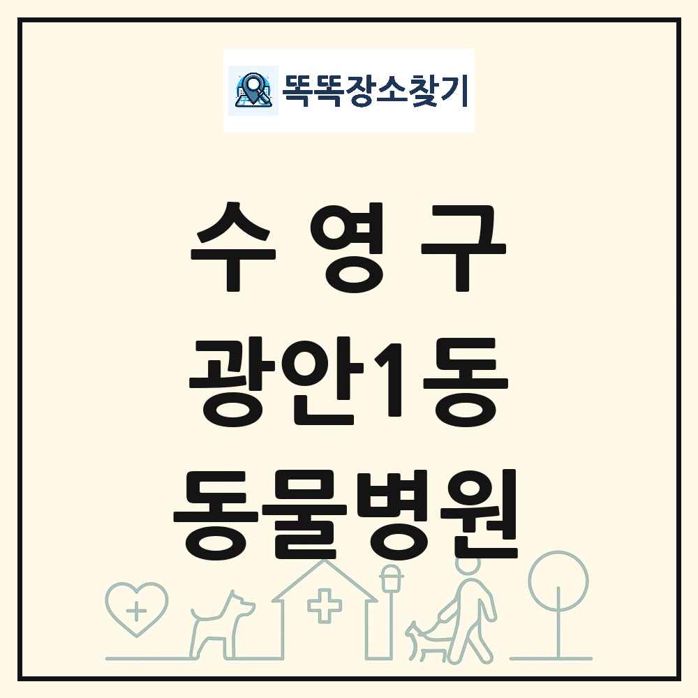 부산광역시 수영구 광안1동 동물병원 목록 및 상세정보 썸네일