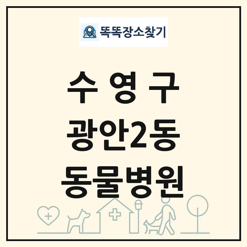 부산광역시 수영구 광안2동 동물병원 목록 및 상세정보 썸네일