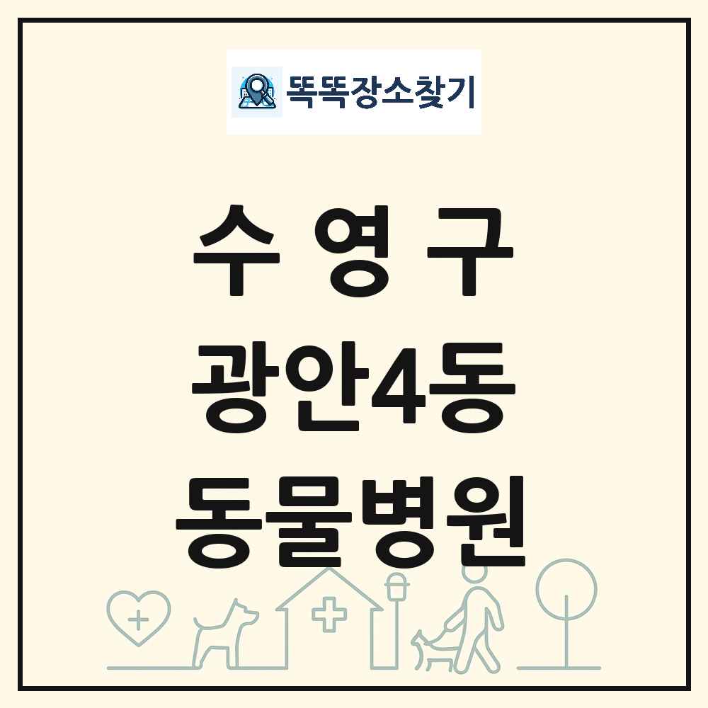 부산광역시 수영구 광안4동 동물병원 목록 및 상세정보 썸네일